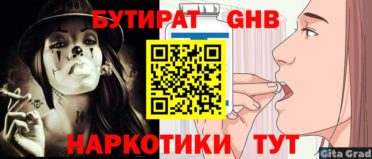 БУТИРАТ GHB Советск