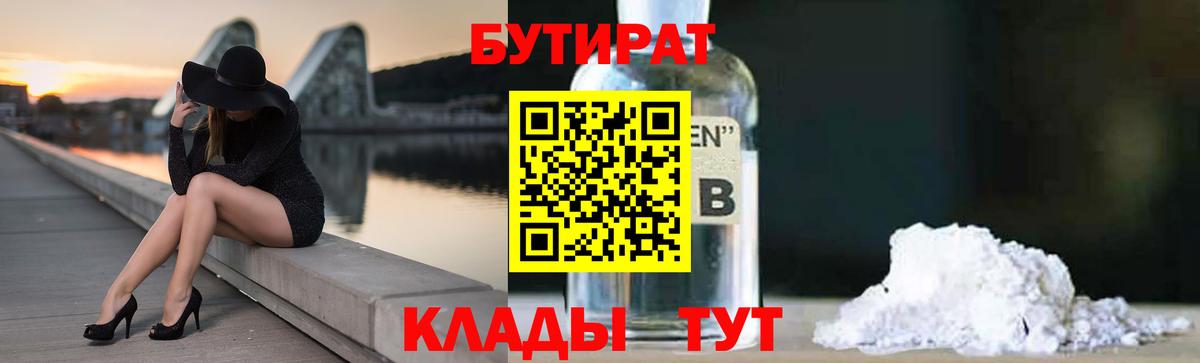 Советск  БУТИРАТ 99%  Вход с VPN 