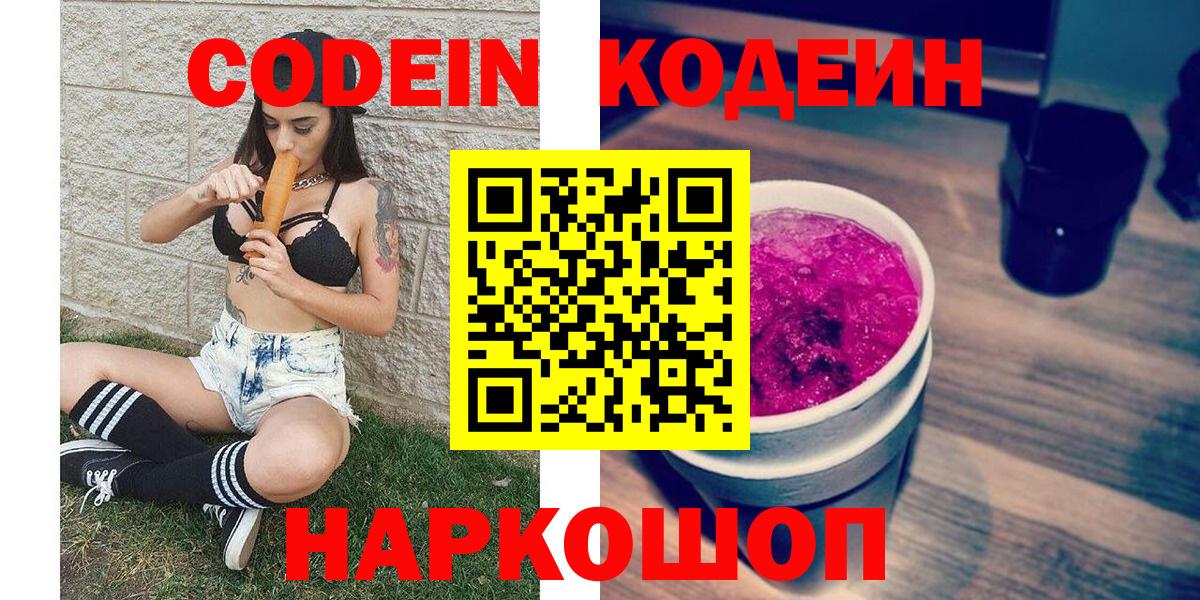 Советск  Кодеин Purple Drank  Кодеиновый сироп Lean Purple Drank  Вход с VPN 